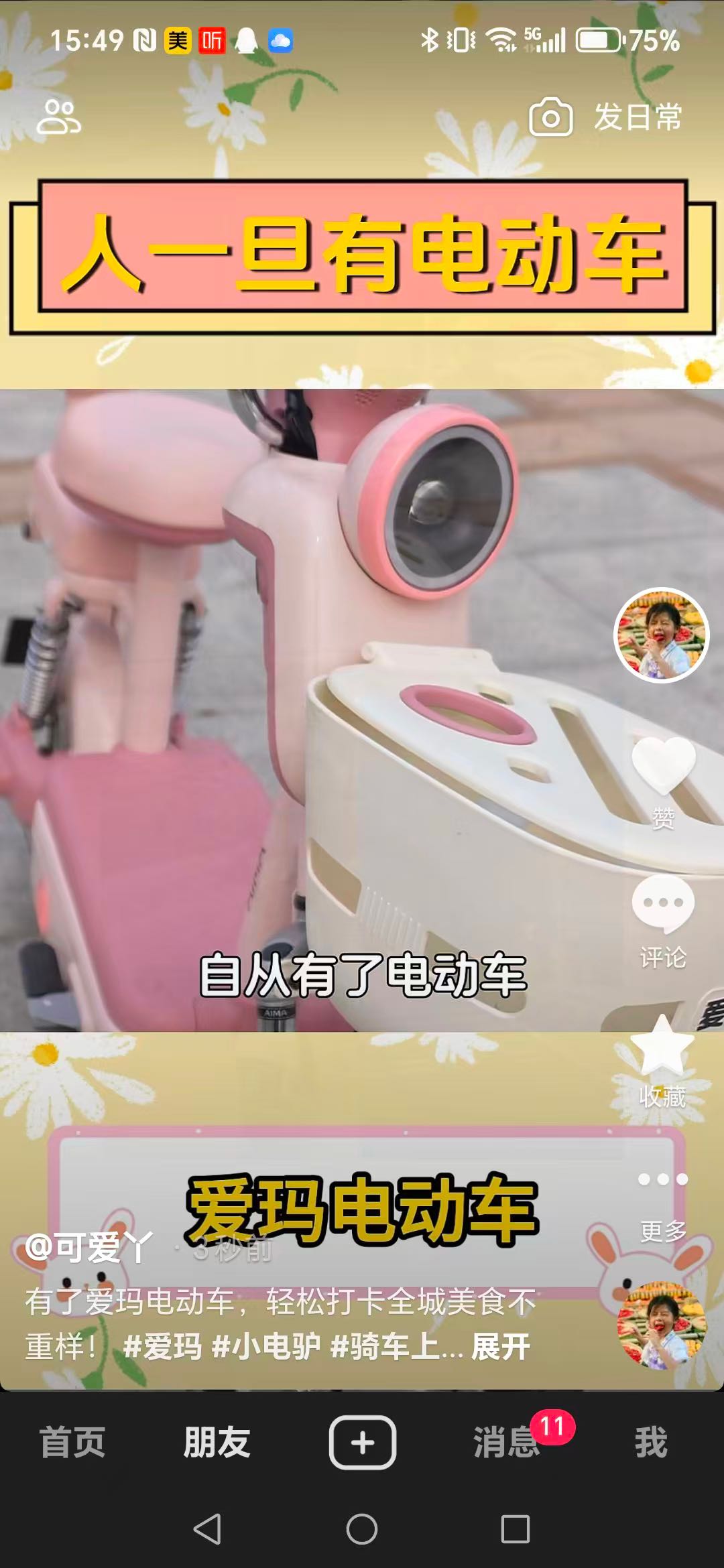 抖音快手代发（爱玛电动车）视频 日结长期做