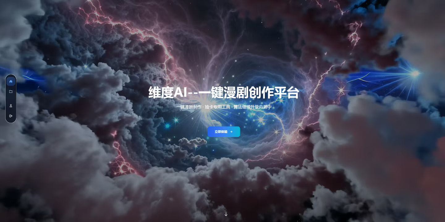 AI漫剧，短剧一键创作平台