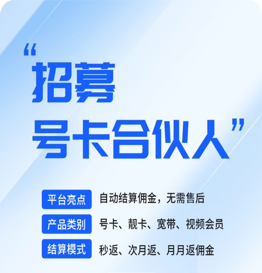 手机卡项目招合伙人，低门槛全程扶持