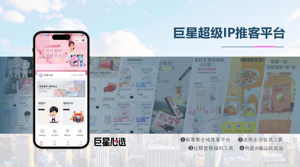 巨星心选——明星推客电商平台招募