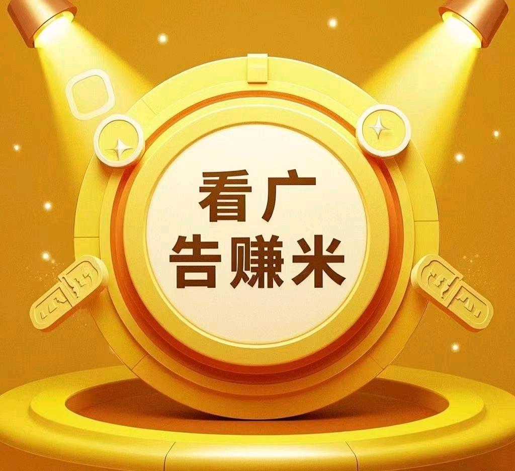 手机看广告赚钱，零投入，日结秒到账