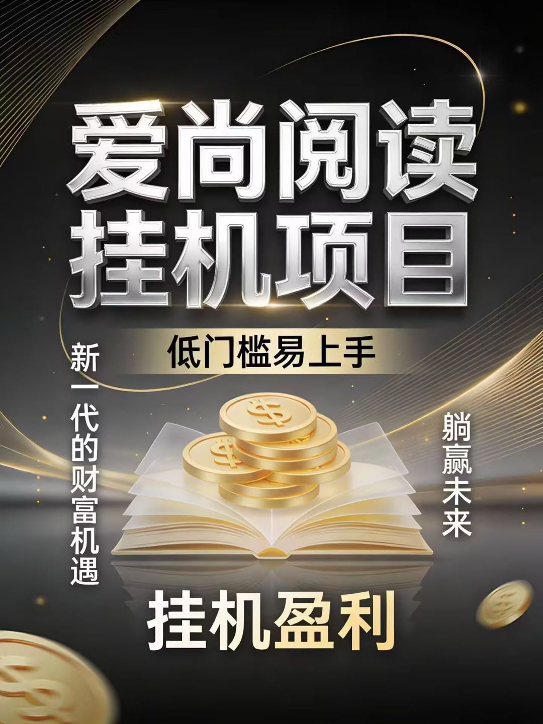 爱尚自动阅读小说项目，新手也能上手