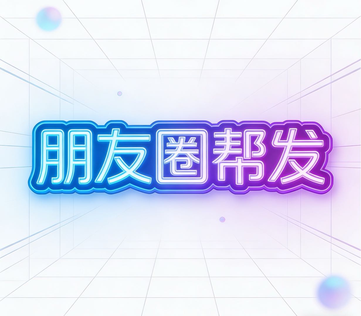 朋友圈帮发绿色素材，人人可做，一两分钟搞定