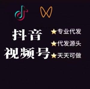 抖音快手视频号代发