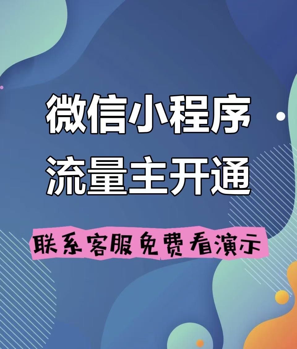 小程序广告变现，绿色长久，收益稳定，腾讯结算，免费看演示