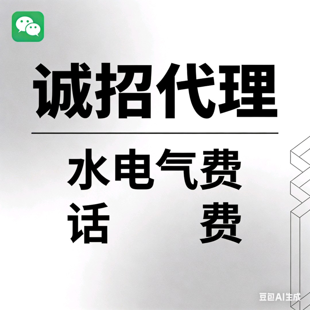 招话费水电气费充值折扣代理