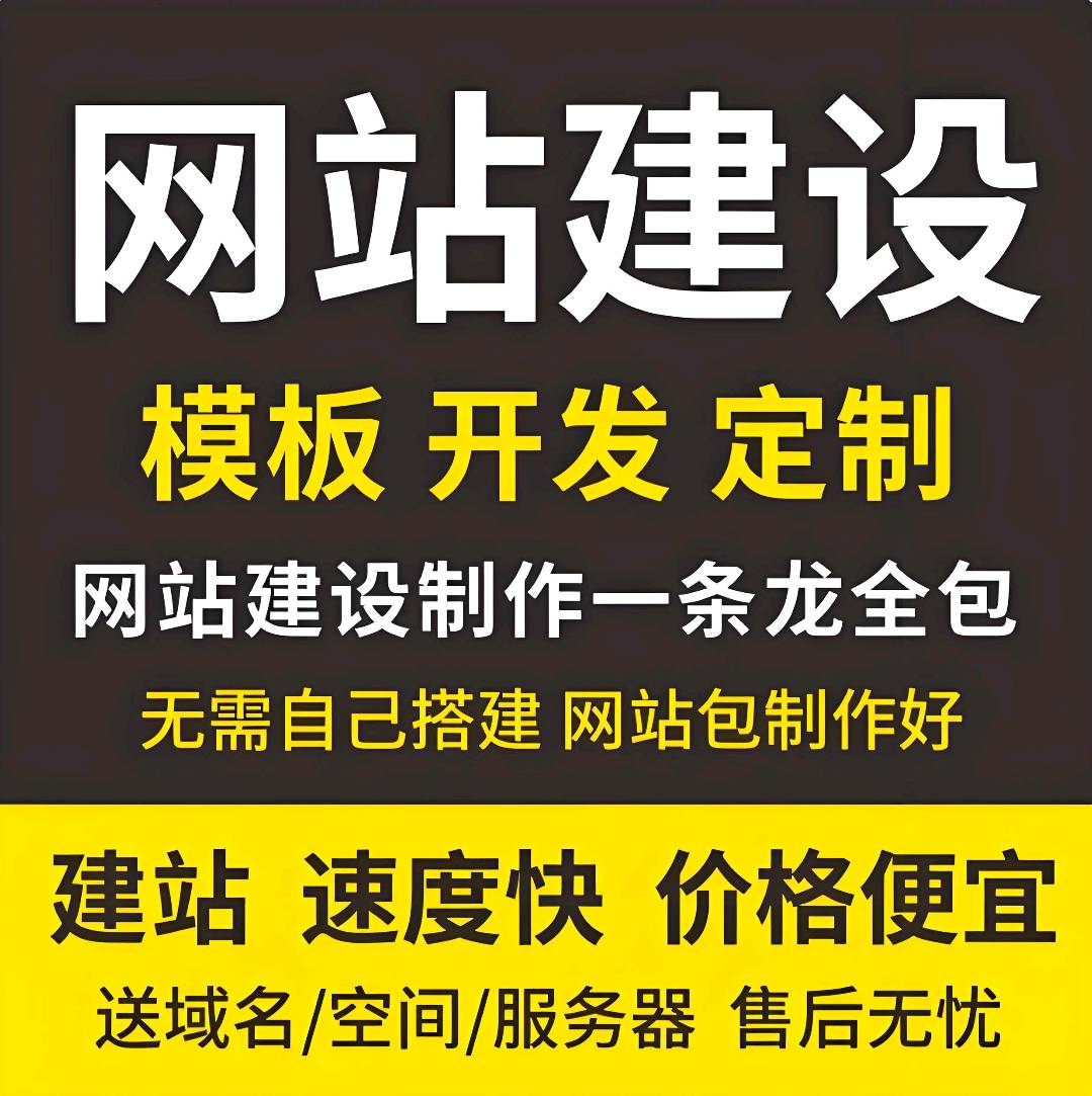提供公司/企业网站建设、网站制作、官网搭建、官网开通，售后维护一条龙免费服务
