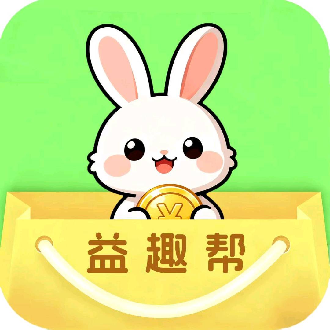 益趣帮app拉新