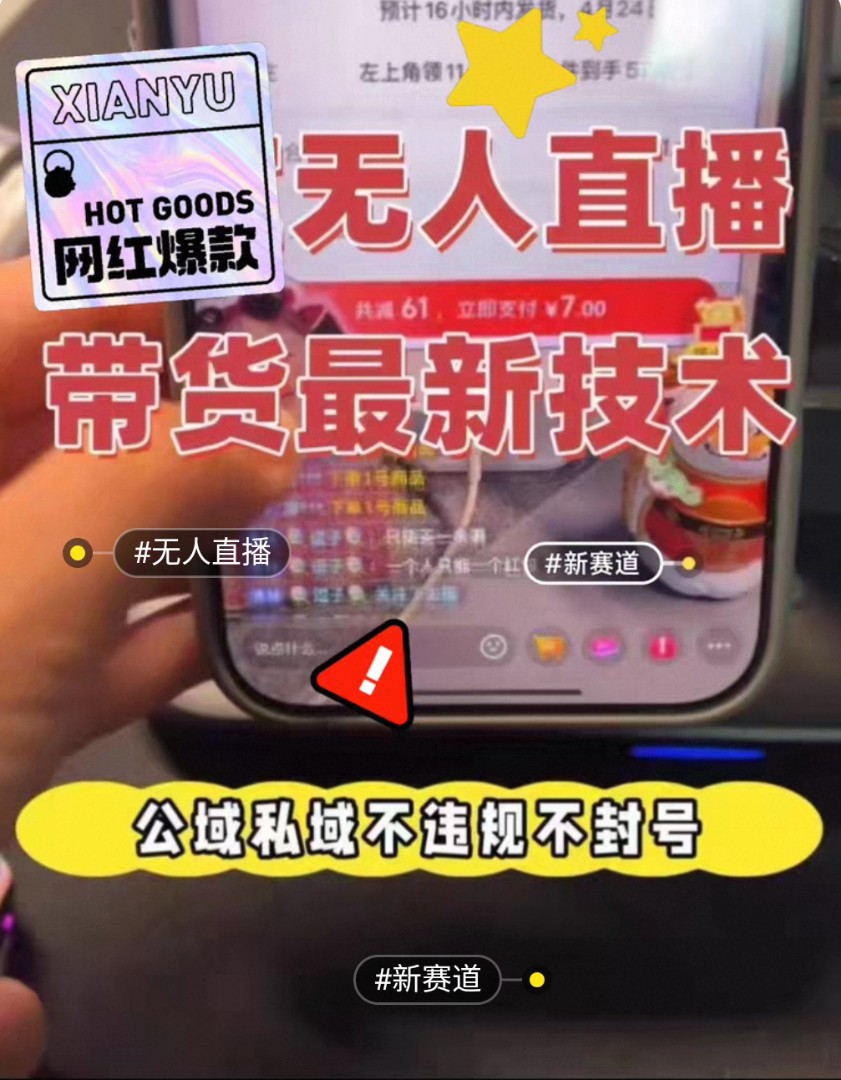 京京无人线上直播带货，零收费，免费带，起号快，当天可见利润