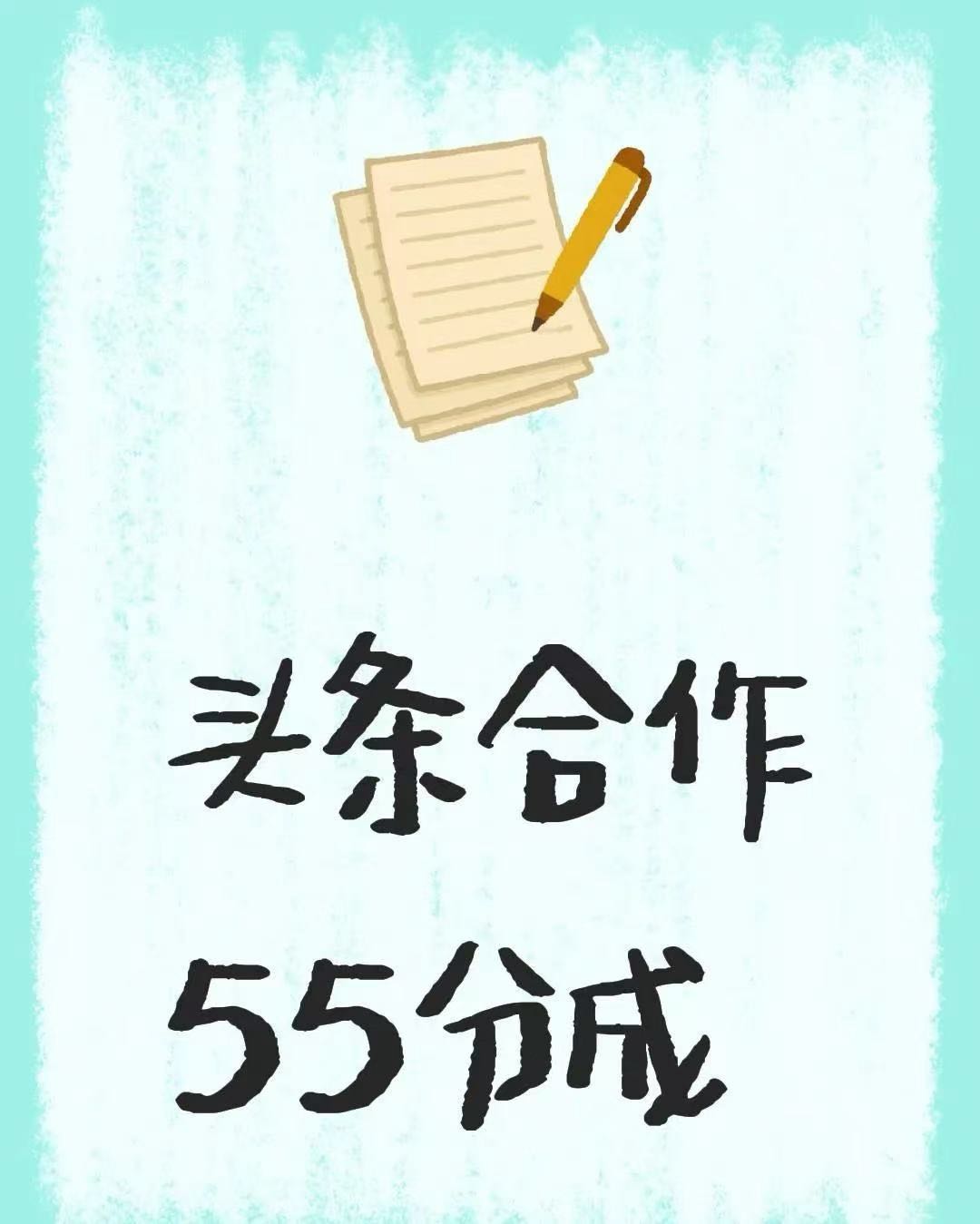 头条合作，分佣模式