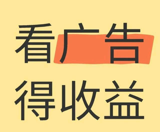 无门槛看广告，多设备多收益，结算有保障，有手机就能做