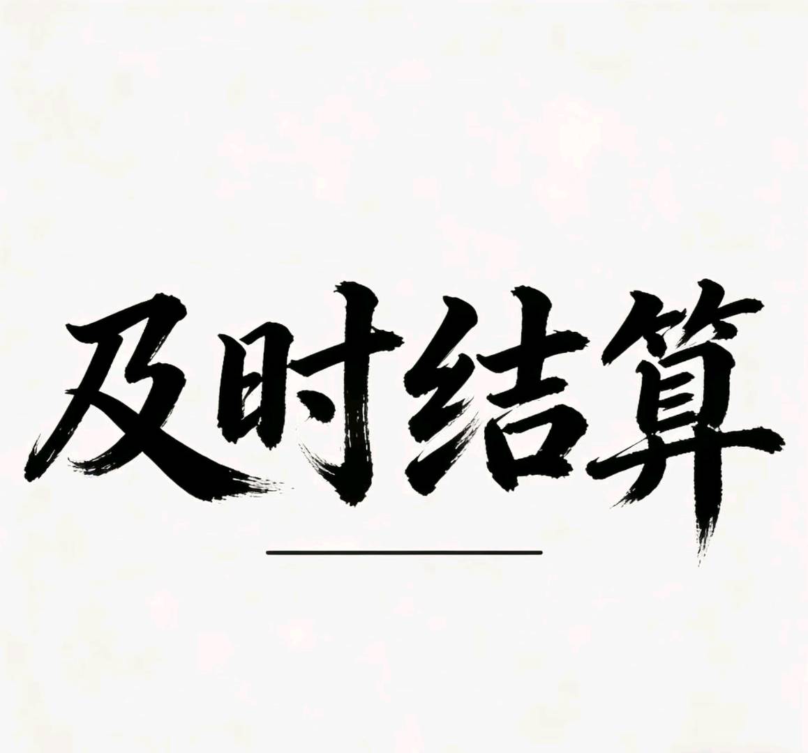 免费合作公众 号头条代运营，手机操作，收益稳定提现