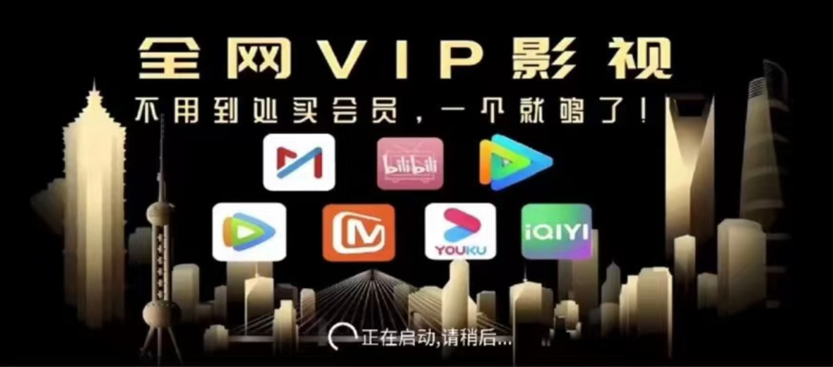影视会员【找合伙人】爱奇艺优腾芒四大平台免费