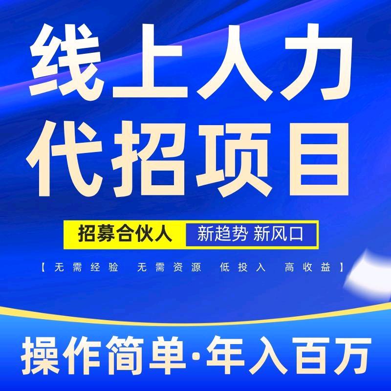 全新赛道线上人力，咨询不收费，全程陪跑!