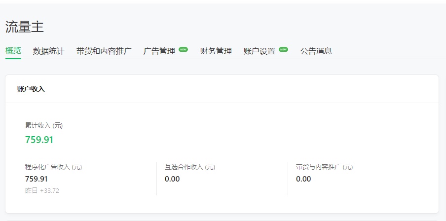 公众微号流量主项目