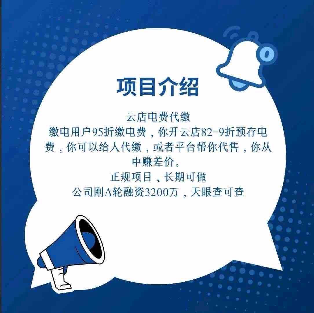 生活刚需电费95折，开店赚差价，平台托管式运营，无需担心客源