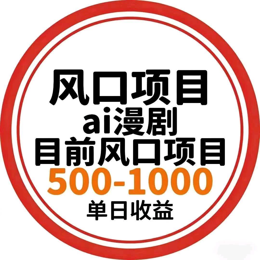 AI 漫剧版权轻资产创业，抢占内容变现新风口*