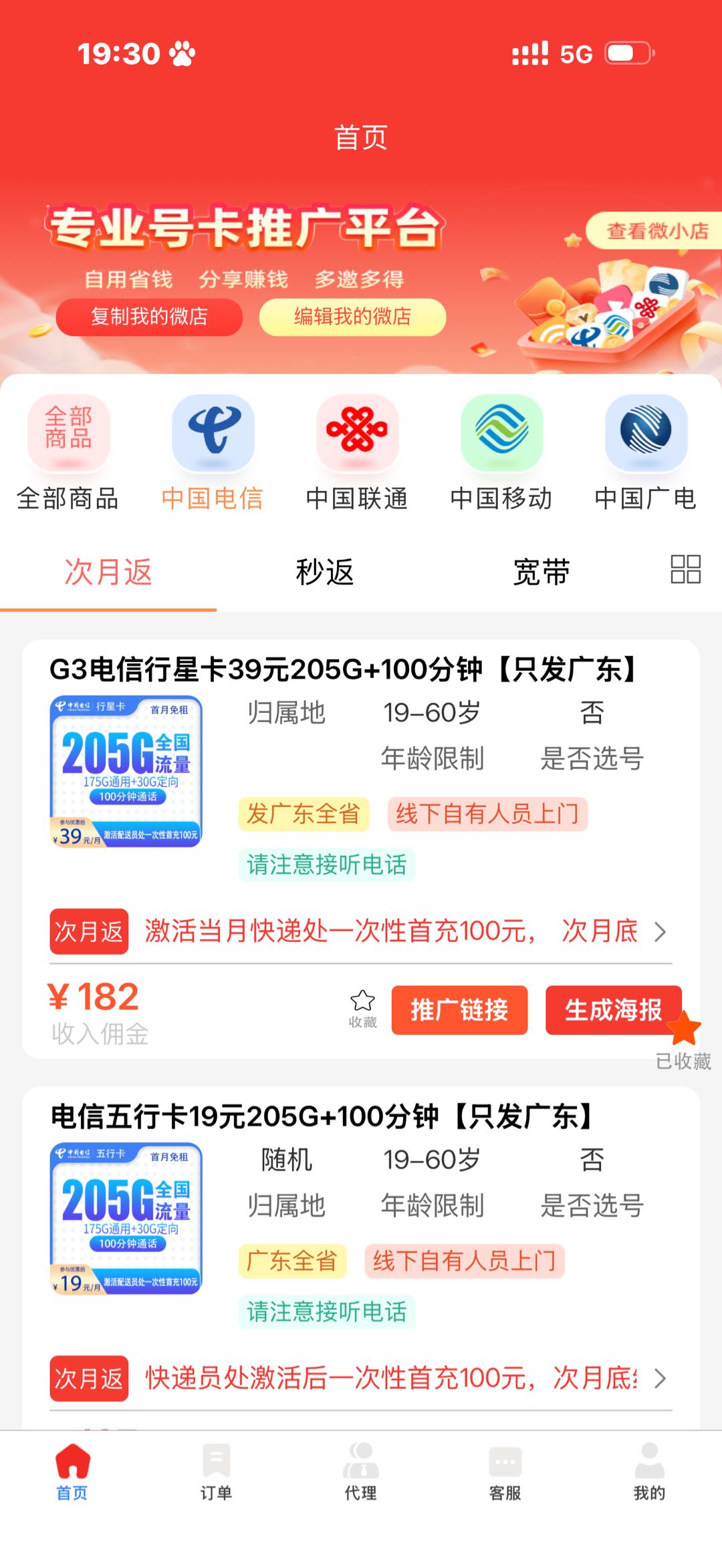 地推网推利润电信180联通170移动170