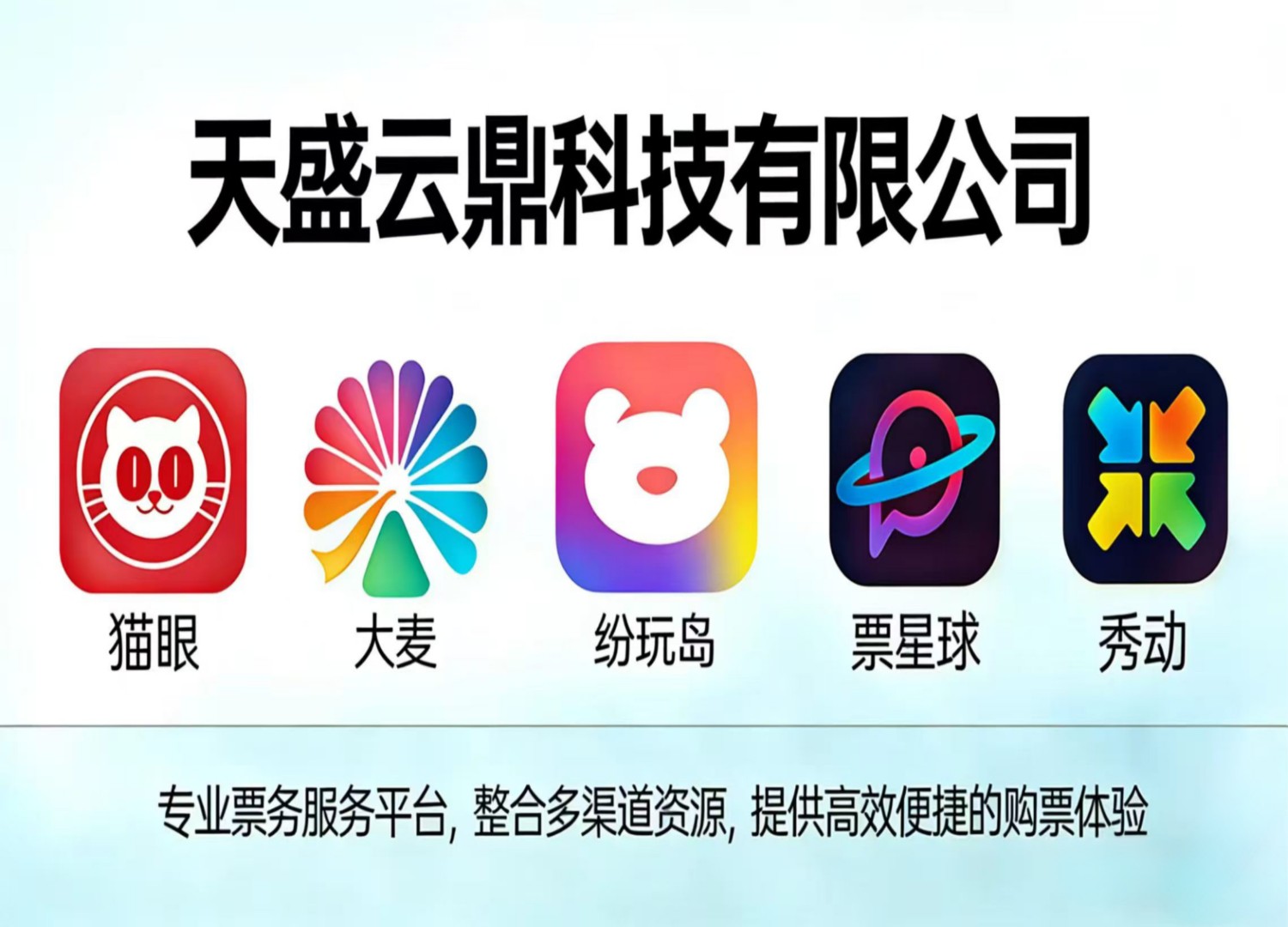 演唱会票务合作，持证票务公司找推广渠道