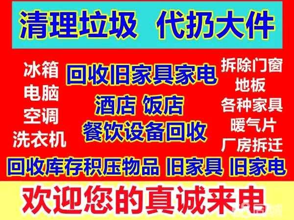 家电回收，家具代扔服务