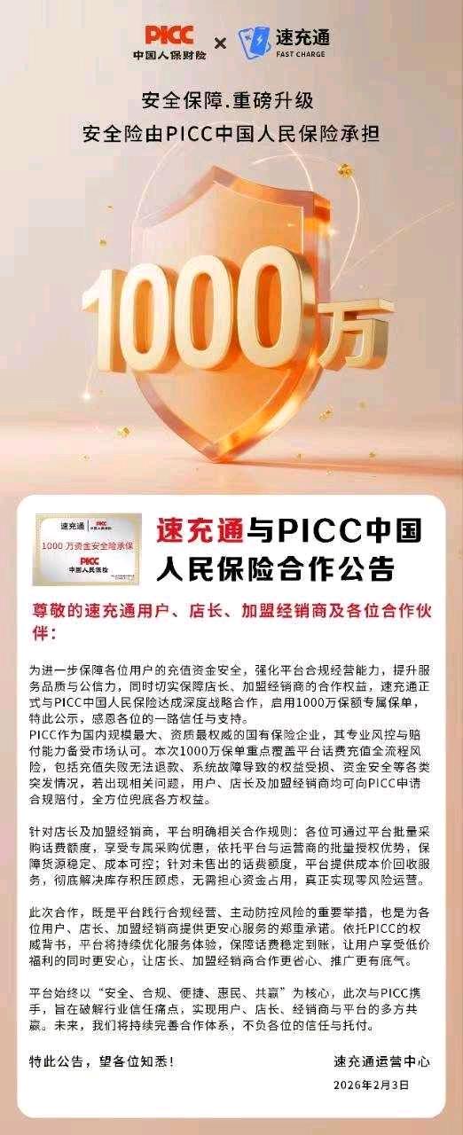 速充通找加盟商