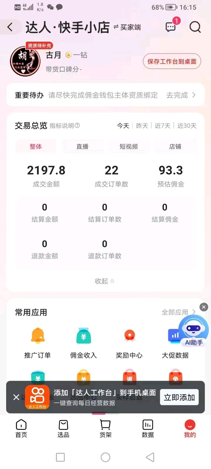 快手橱窗带货,0门槛在家免费做副业,人人可做,爆单日结,有快手的来