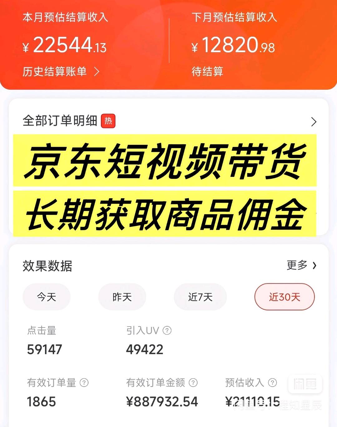【项目合作】京东短视频带货，不收费，合作分佣，当天可见利润