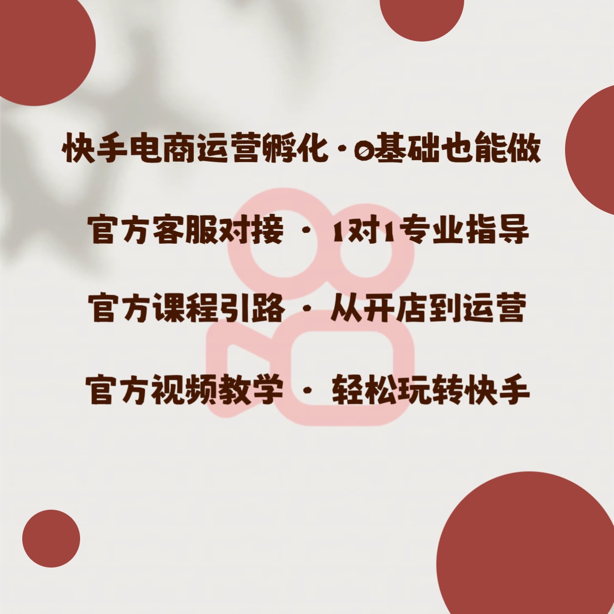【快手电商】快手小店0基础电商运营孵化【有营业执照不会做又想做的来】