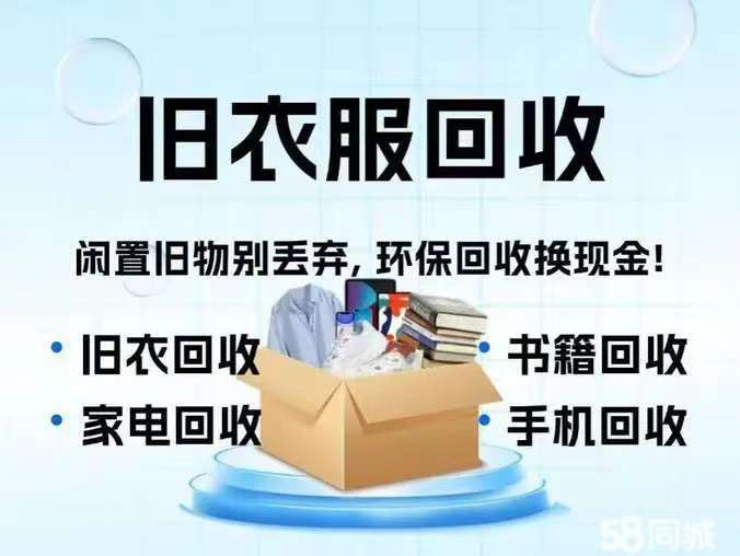【线上项目】线上旧衣物书本回收免费招代理，顺丰上门，推广得佣金