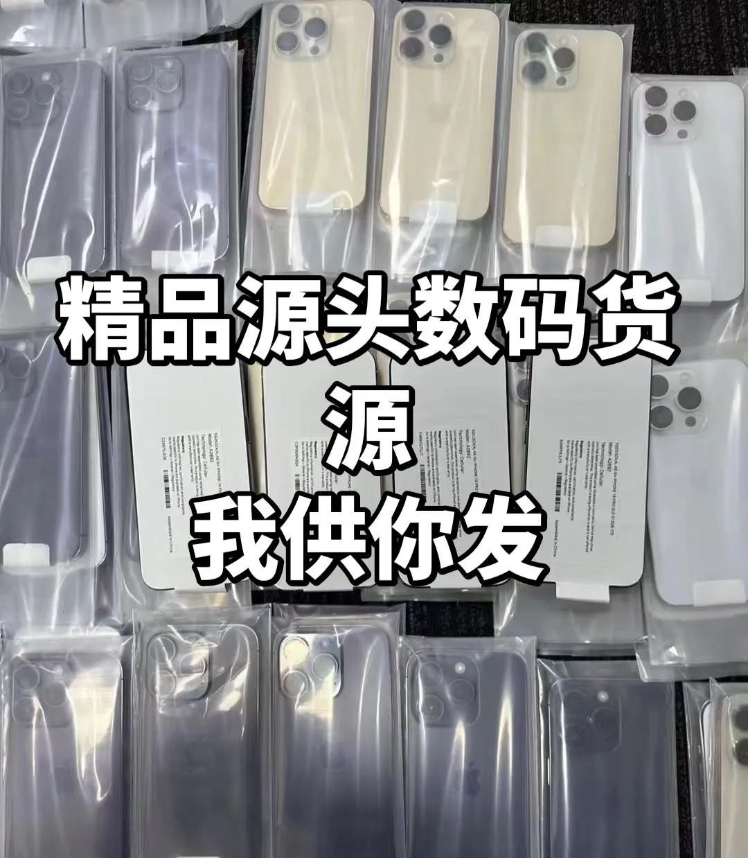 手机电子数码源头货源一件代发