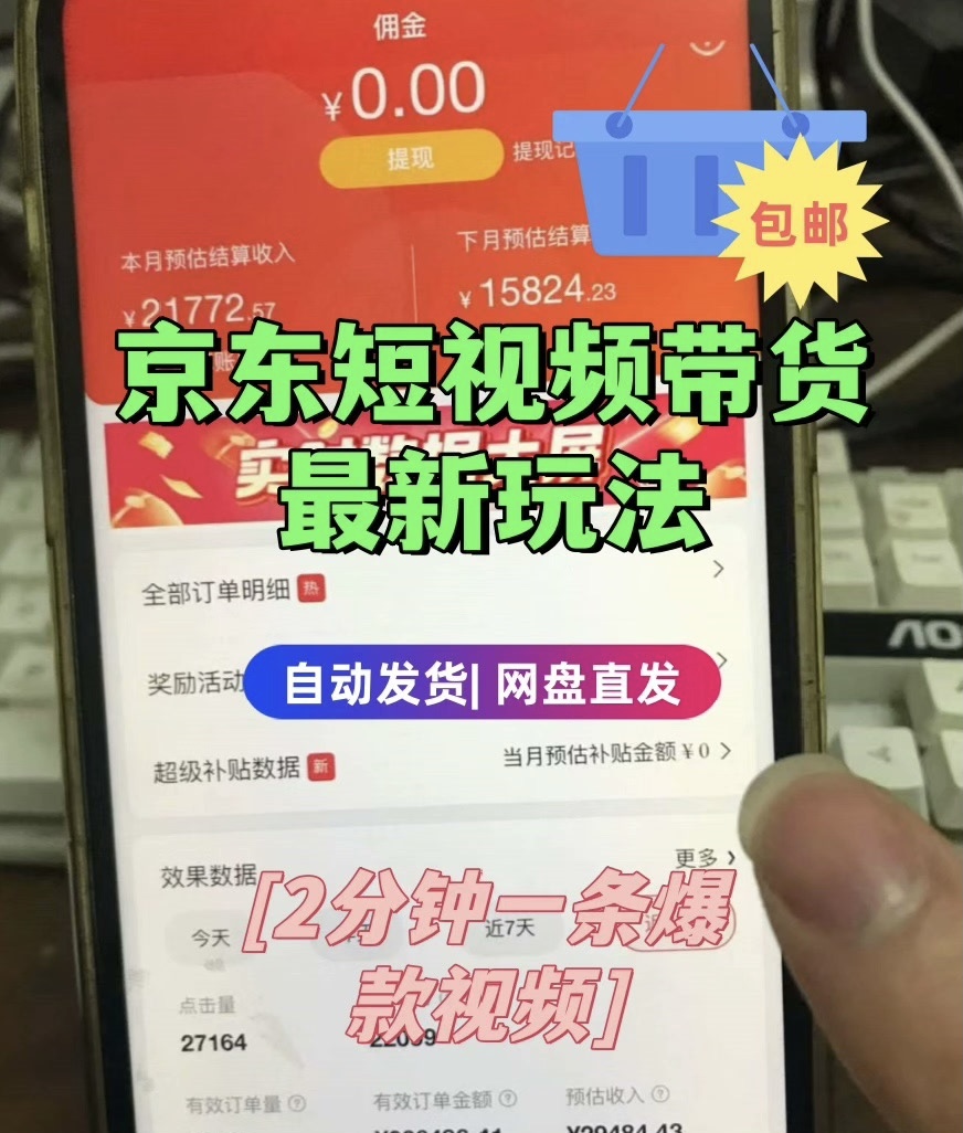 26年京东短视频带货 2分钟一条爆款视频