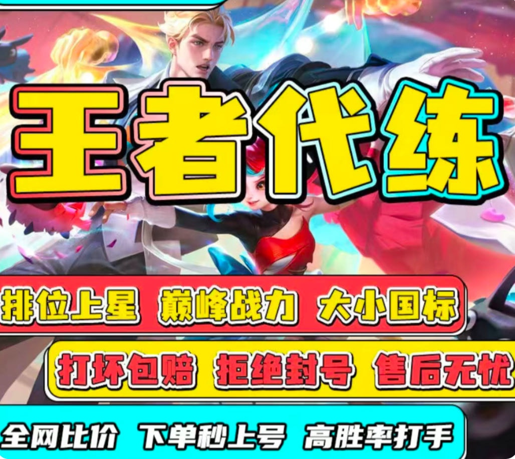 王者荣耀代打