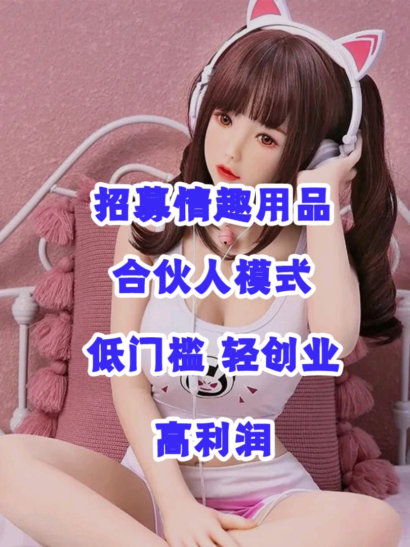 情侣用品寻合作人