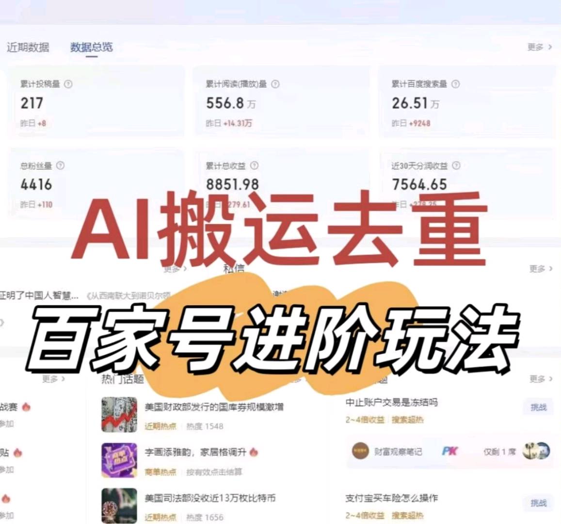 百家号图文带货纯搬运项目