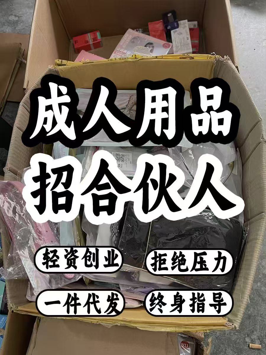 【品牌货源一件代发】情侣用品全品类货源，扶持美团京东