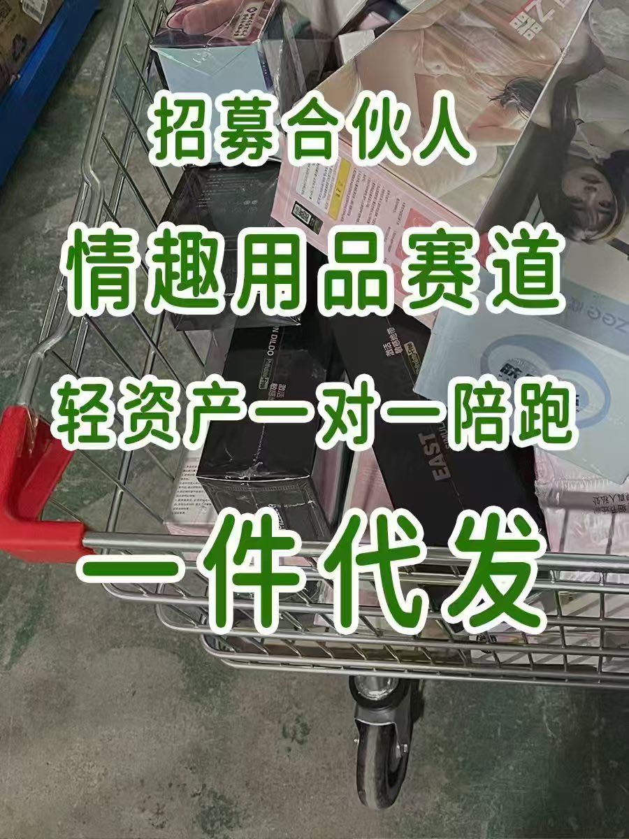 【品牌货源一件代发】情侣用品全品类货源，扶持美团京东