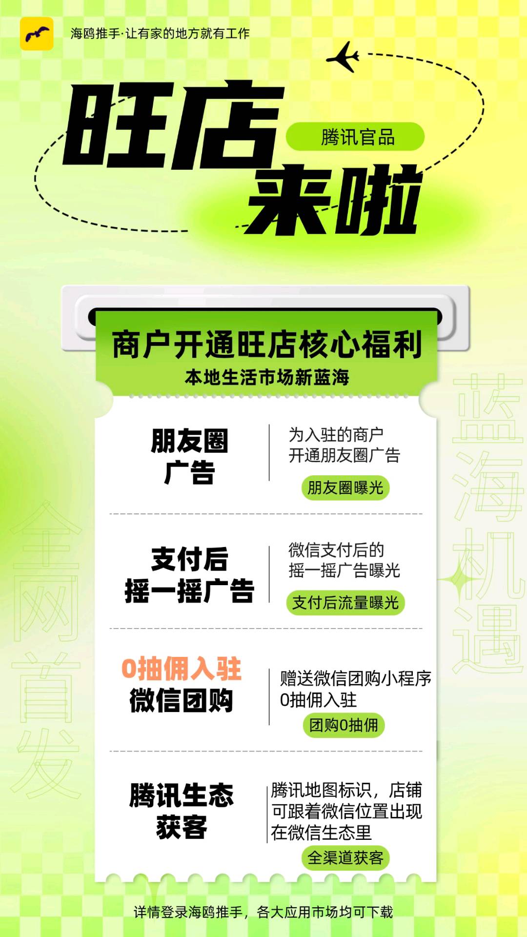 腾讯旺店+美团收单，全国可做