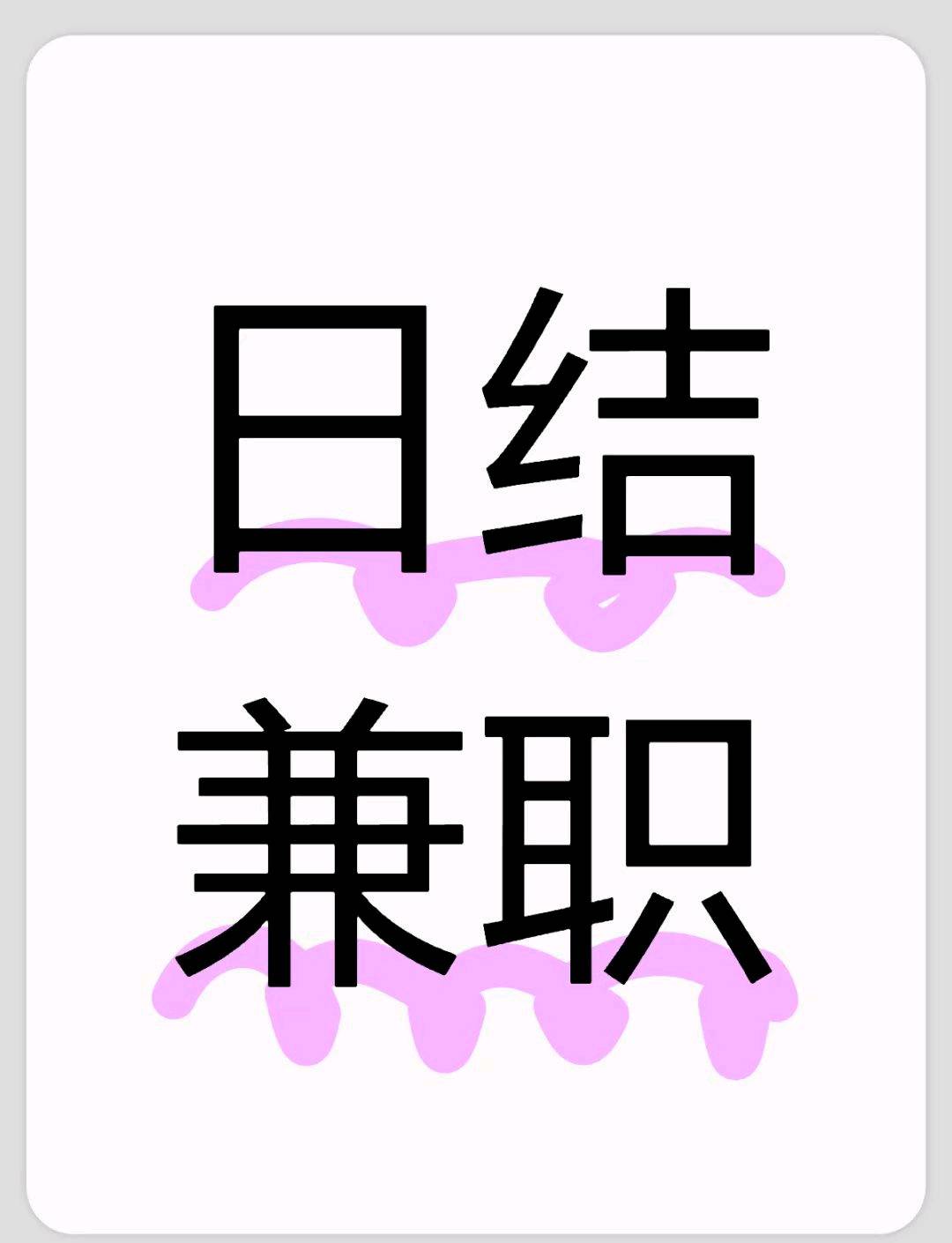 视频号橱窗带货（多号每天人均变现500-800），日结！无任何费用！有手机就行！