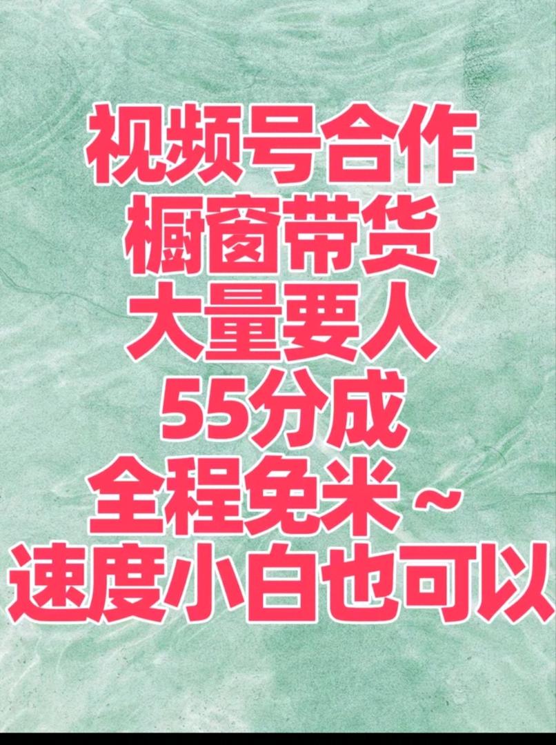 视频号合作橱窗带货