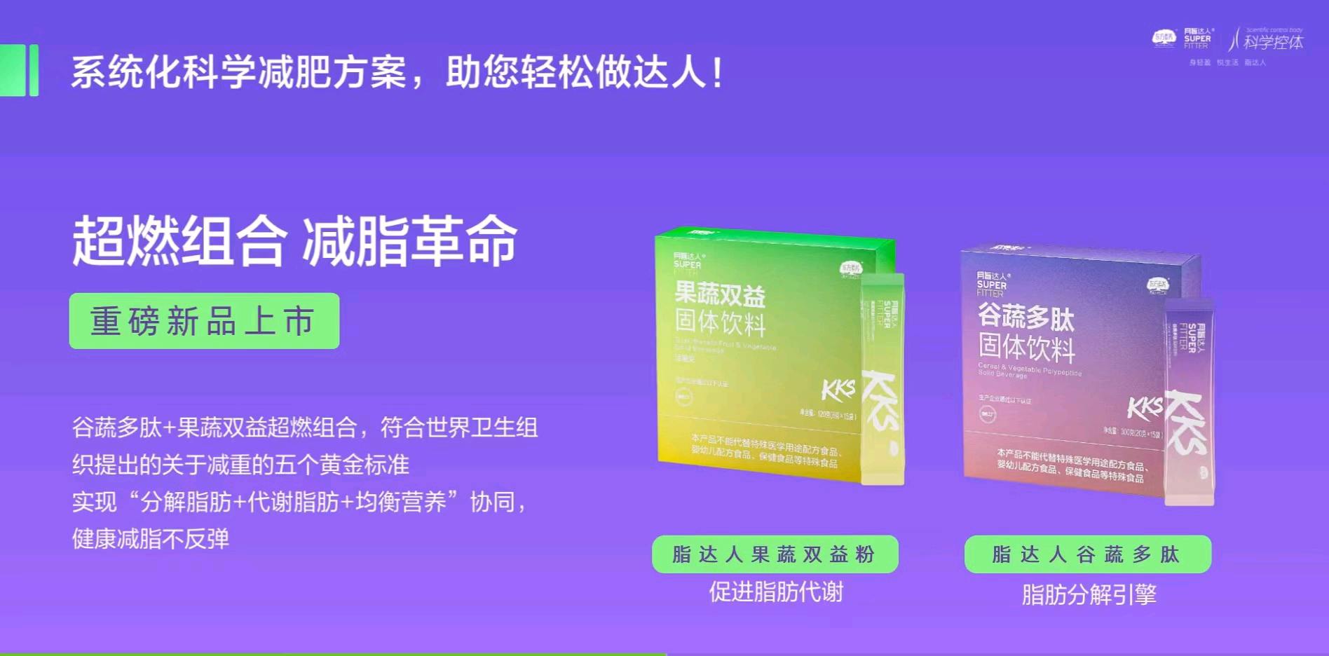 脂达人kks，营养食品，轻松瘦新选择，诚邀携手共赢大健康市场