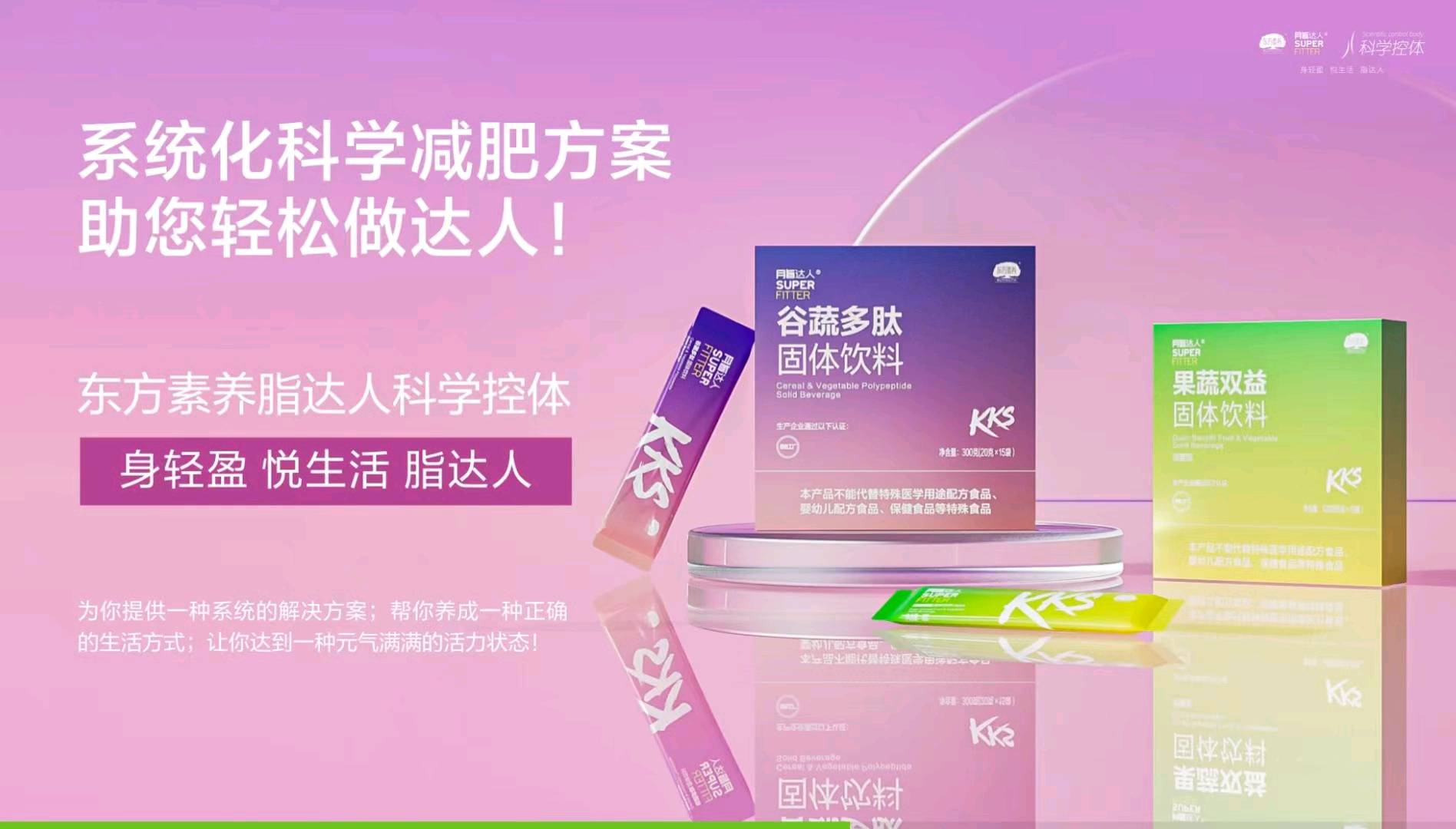 脂达人kks，营养食品，轻松瘦新选择，诚邀携手共赢大健康市场