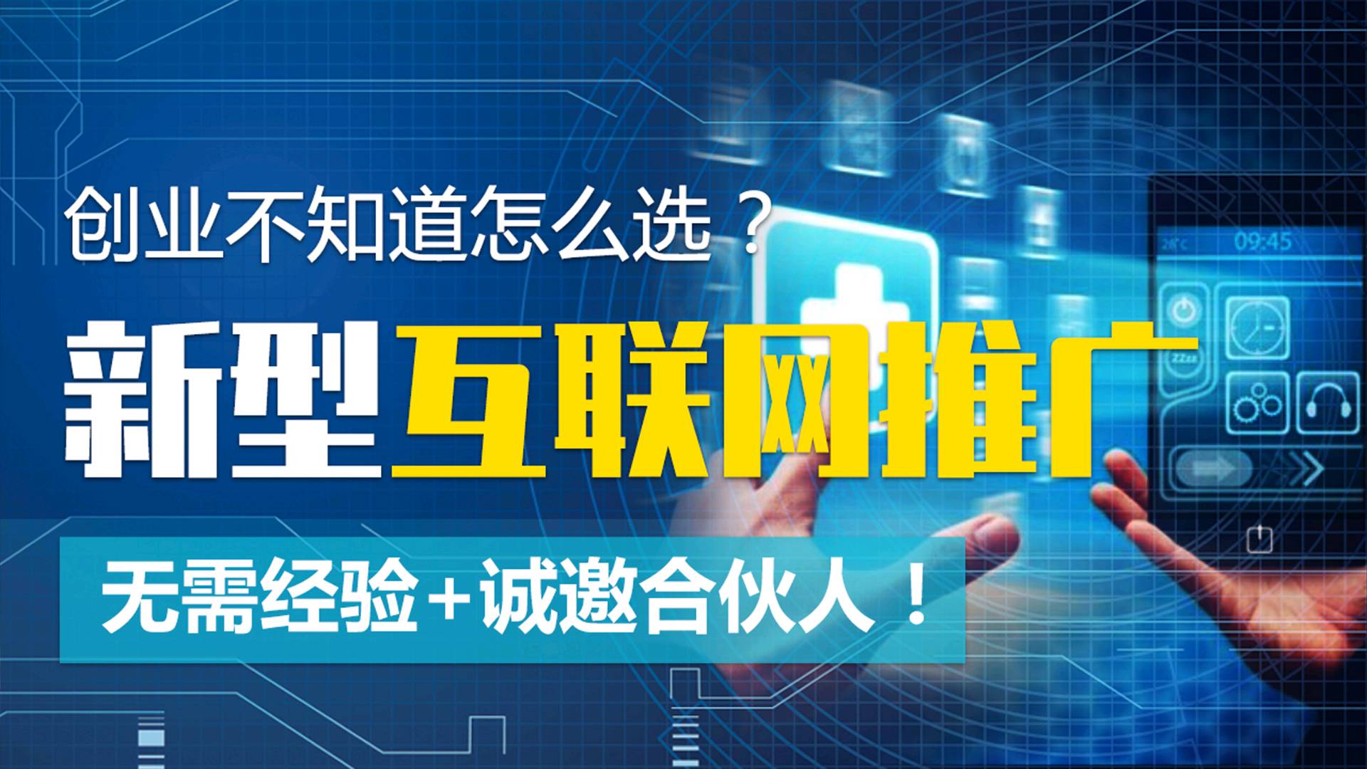 低风险轻资产创业，全媒体广告代理，总部包教会包落地