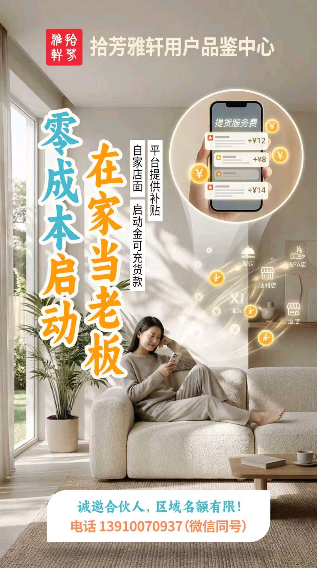 本地生活异业联盟+轻资产创业孵化！拾芳雅轩OMO新消费生态平台异业合作