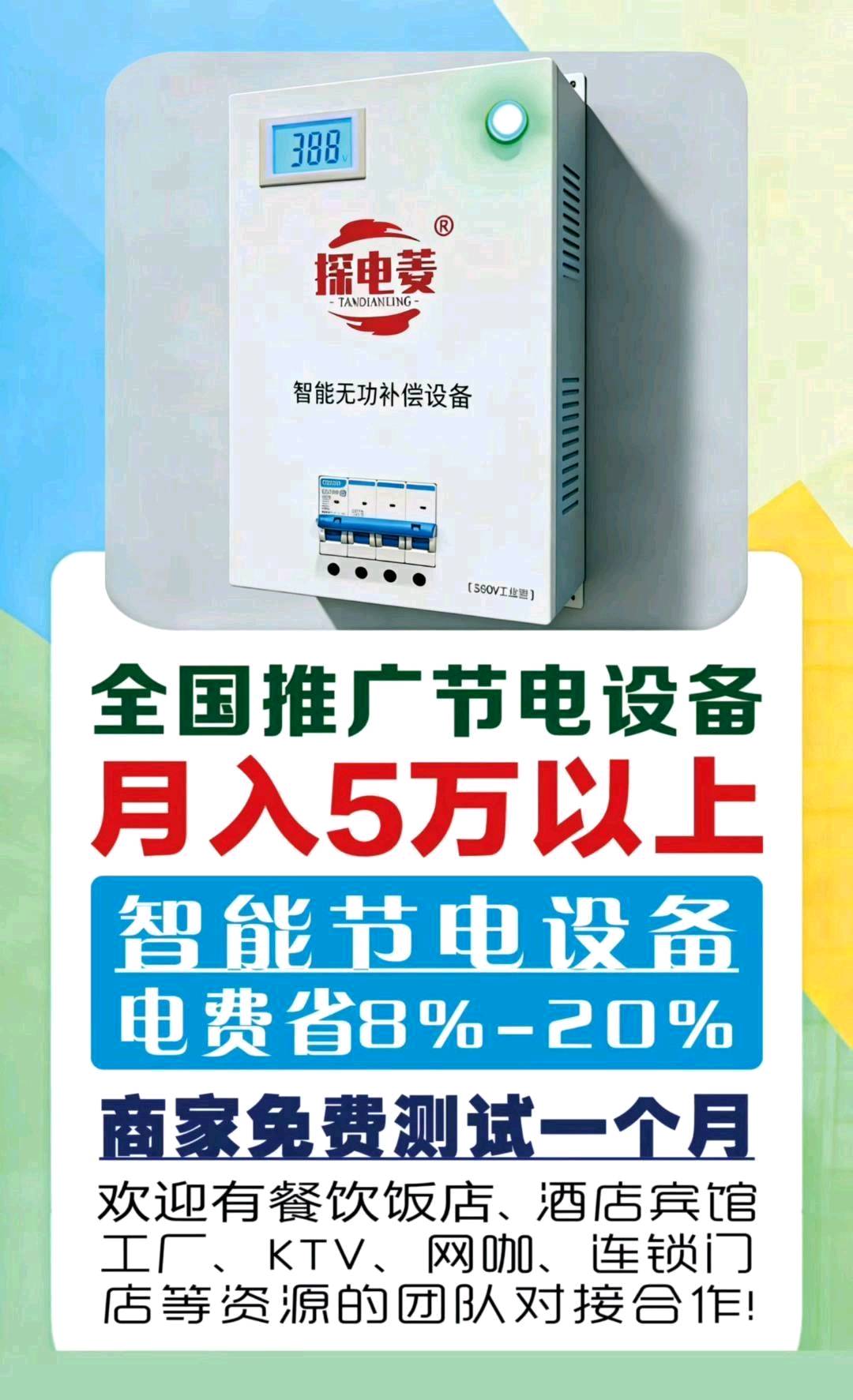 免费安装智能节电器，每安装一台，可获得900—1250元佣金