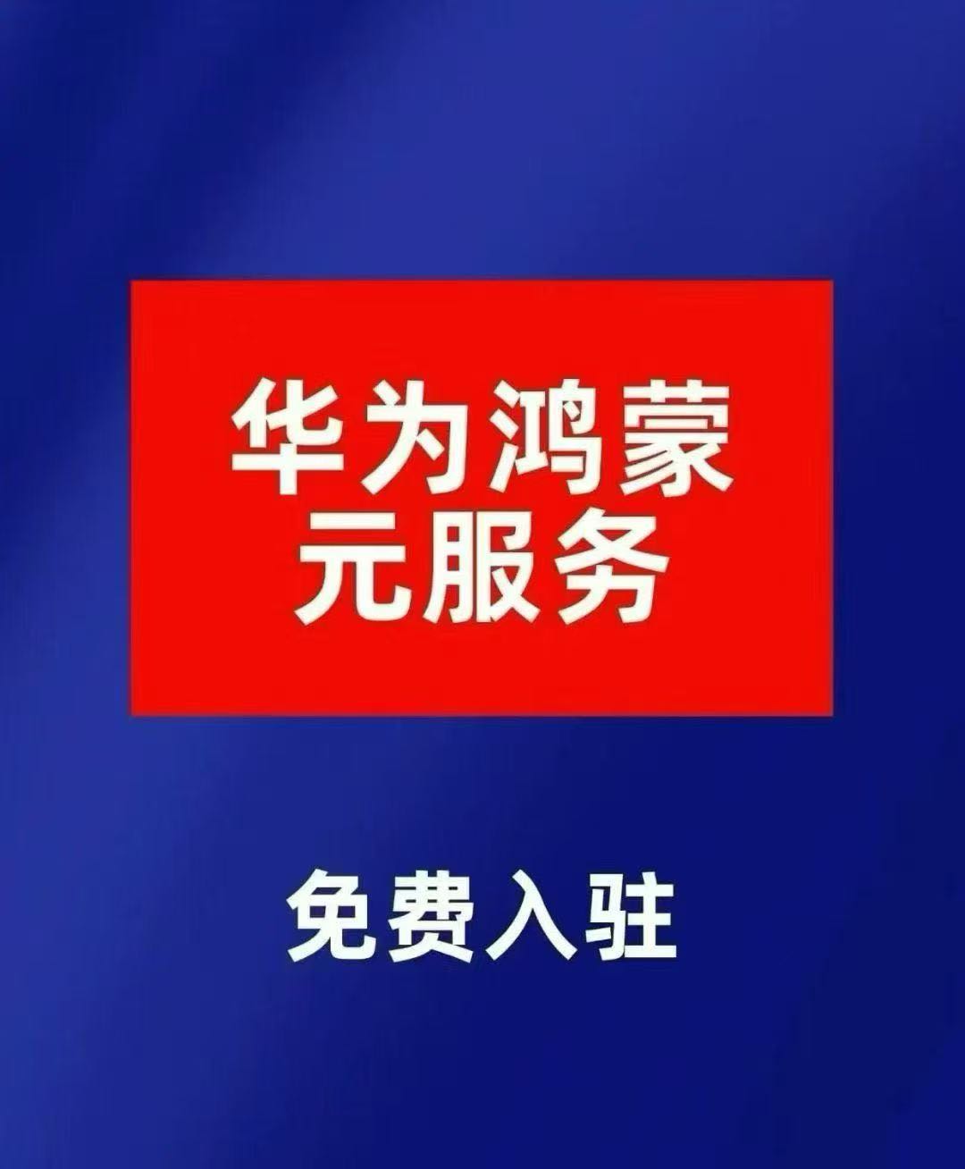2026年新风口 华为元服务推广，二期马上开始，早进场，提前布局