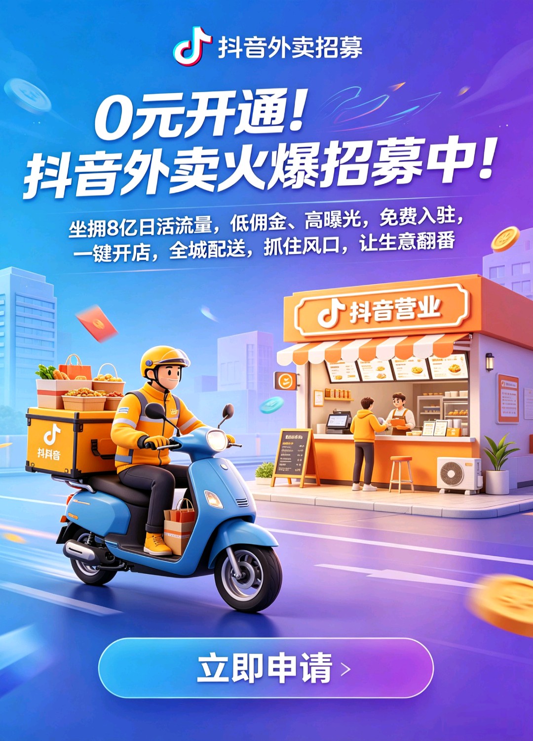 免费给商家开通抖音外卖，全国99%空白，抢占市场抢占先机，地推网推均可