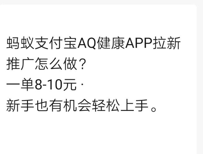 支付宝旗下健康APP拉新，一单8-10元，线上线下都能做