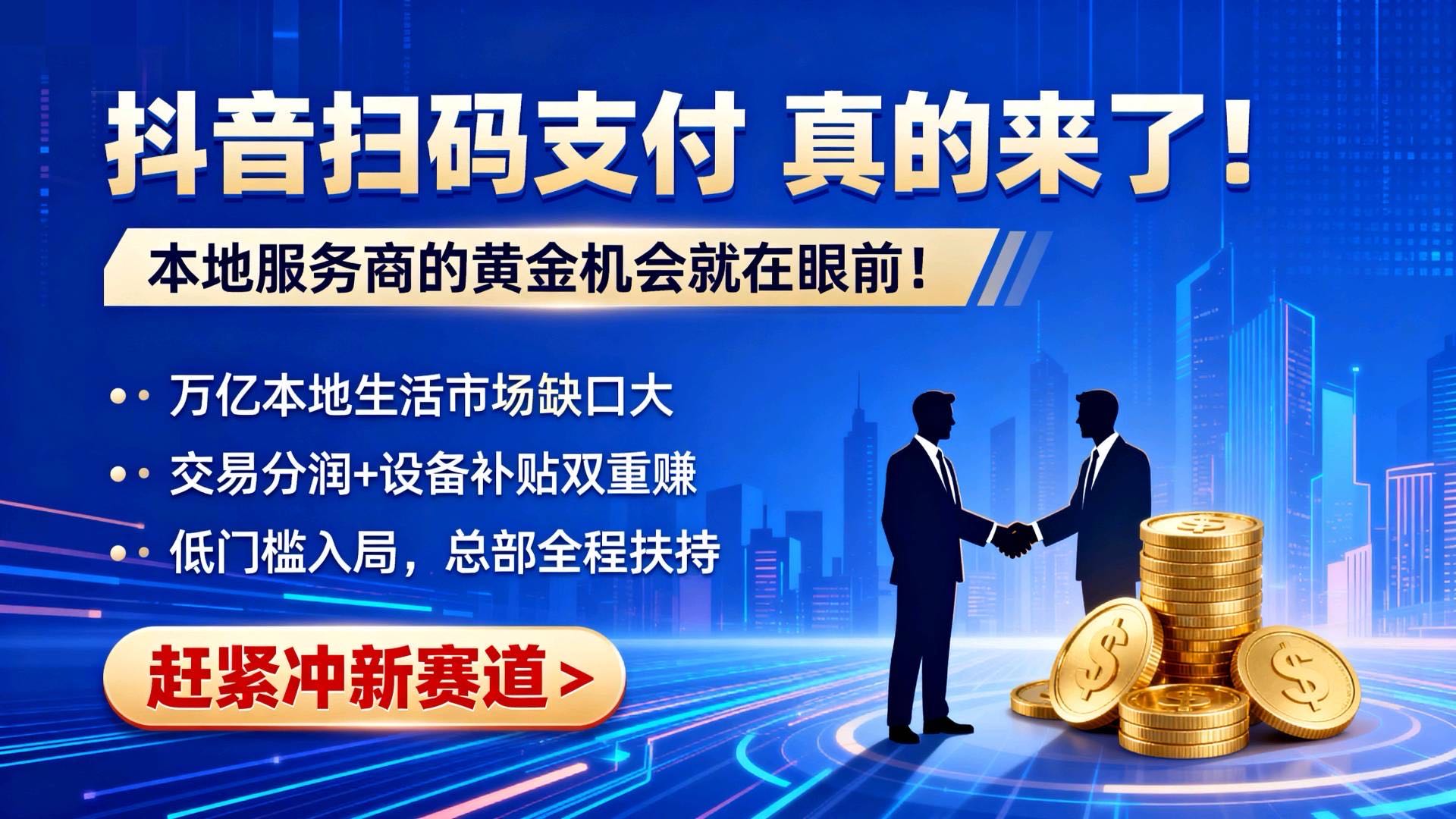 直签服务商，一手渠道长期稳定，现面向全国招募地推团队、个人代理、工作室及城市