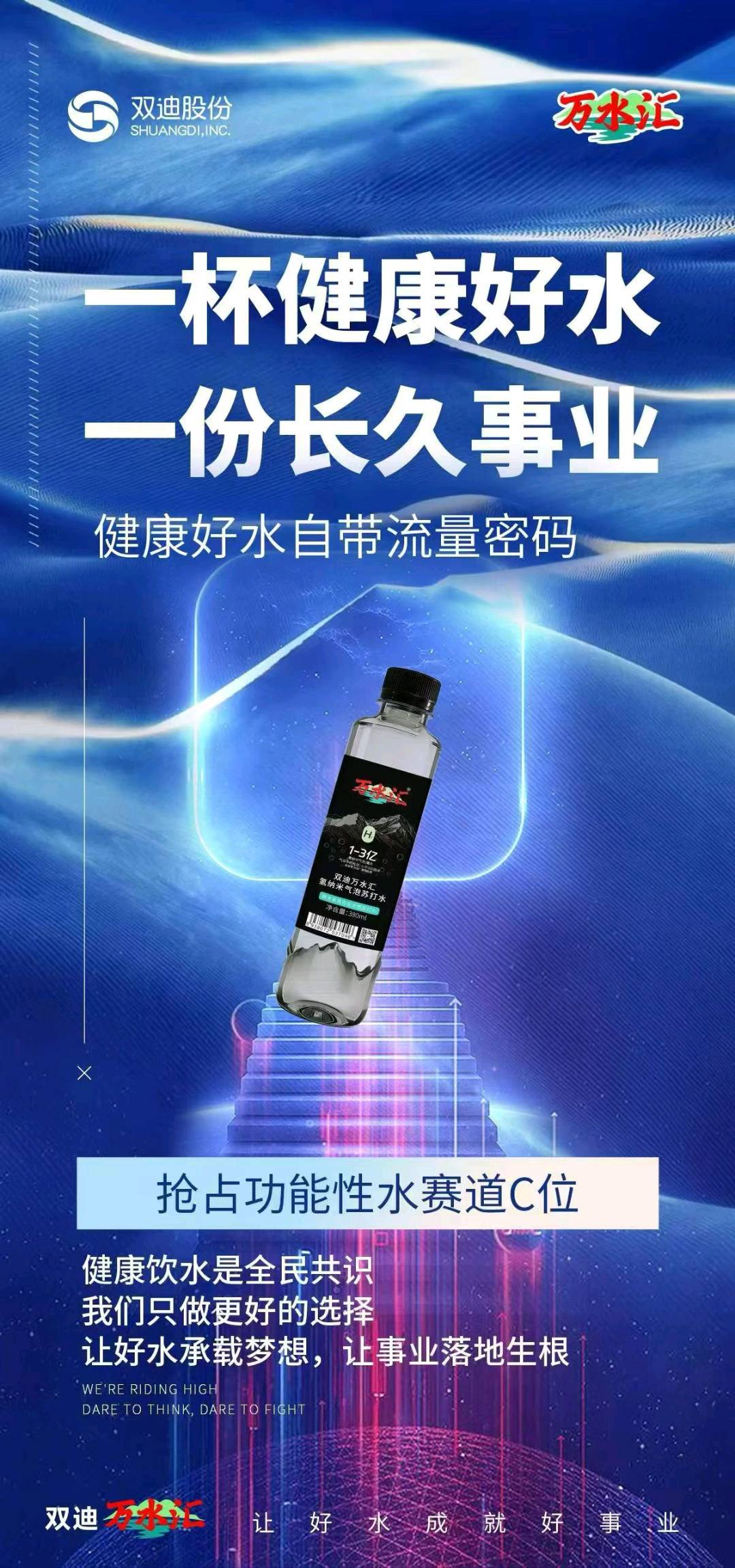 双迪万水汇富氢水项目，全国诚招各级代理商