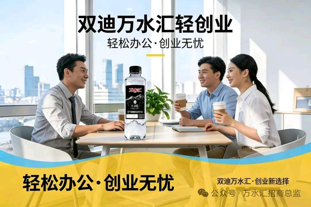 双迪万水汇富氢水项目，全国诚招各级代理商